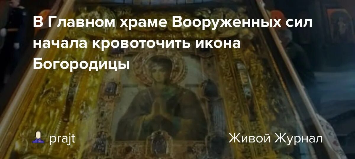 Трансляция молебна в главном храме вооруженных сил. Икона богородицы мироточит в храме вооруженных сил. мироточение иконы в храме вооруженных сил россии 2025. мироточит икона 2025 в храме вооруженных. замироточила икона в храме вооруженных.