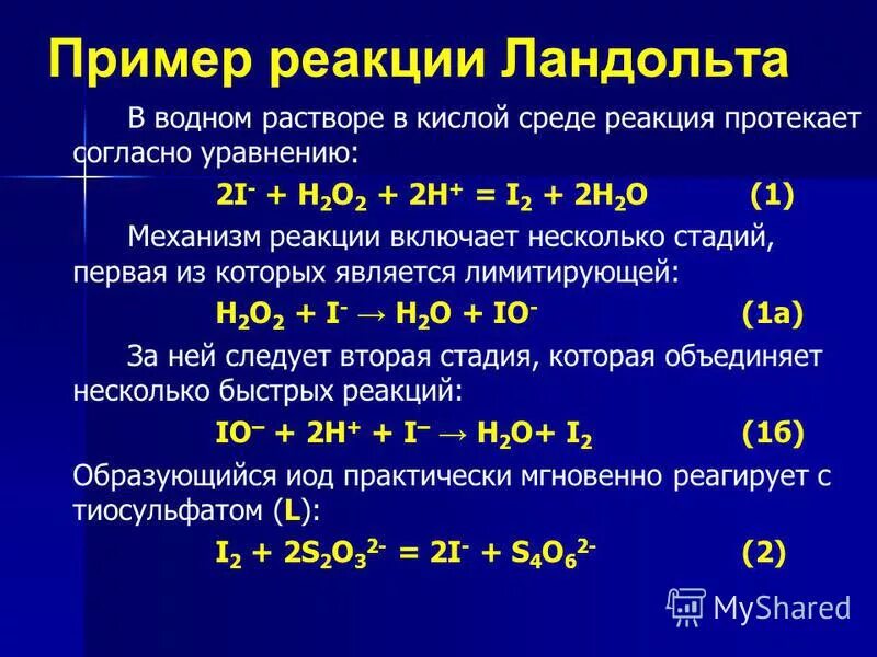 Гомогенные реакции примеры. Реакции протекающие в кислой среде. Кинетические уравнения гомогенно-каталитических реакций. Реакция Ландольта порядок.