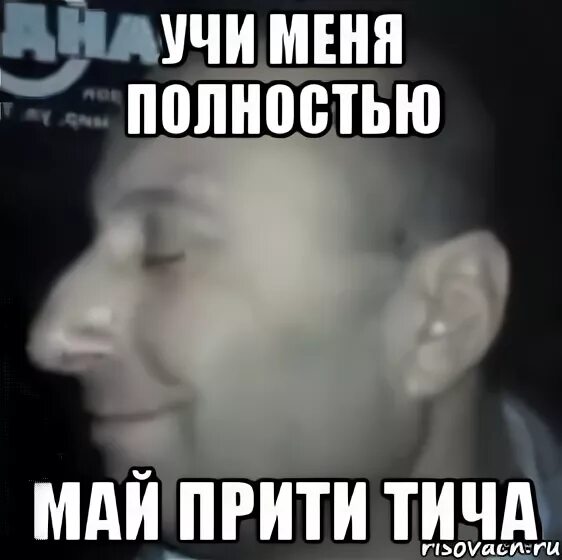Полностью мая. Меня полностью. ломай полностью мем. учи меня. ломай меня полностью мем оригинал.