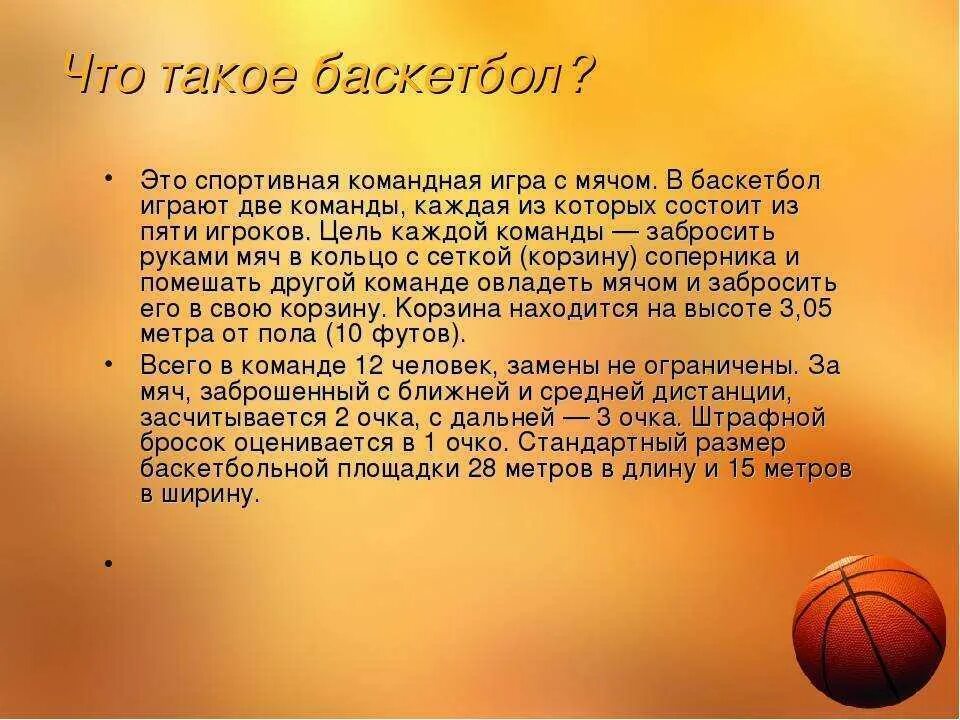 Конспект по баскетболу 7 класс по физре. Темы рефератов по физкультуре 3 класс. Баскетбол это кратко. Сообщение о баскетболе.