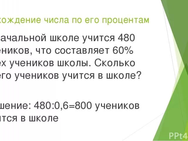 Второе число составляет 60 процентов первого