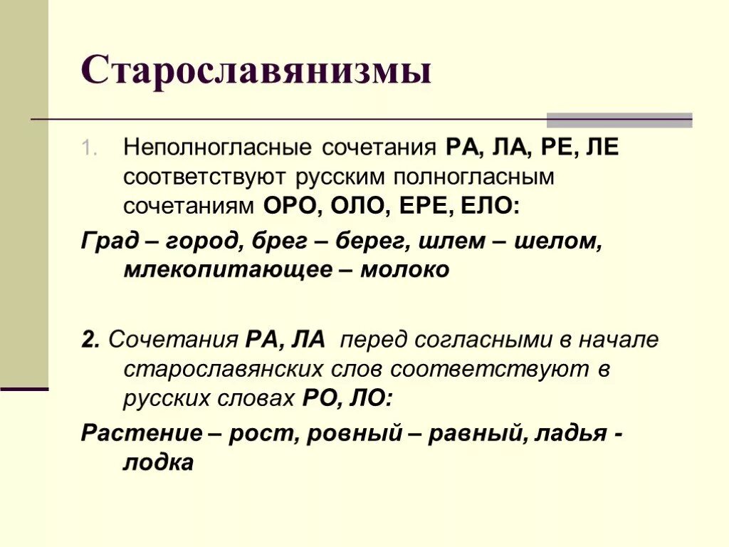 Выберите старославянские слова в корне которых. Непольногласные сочетание. Старославянизмы. Неполногласное сочетание ра. Полеогоаснве сочетания.