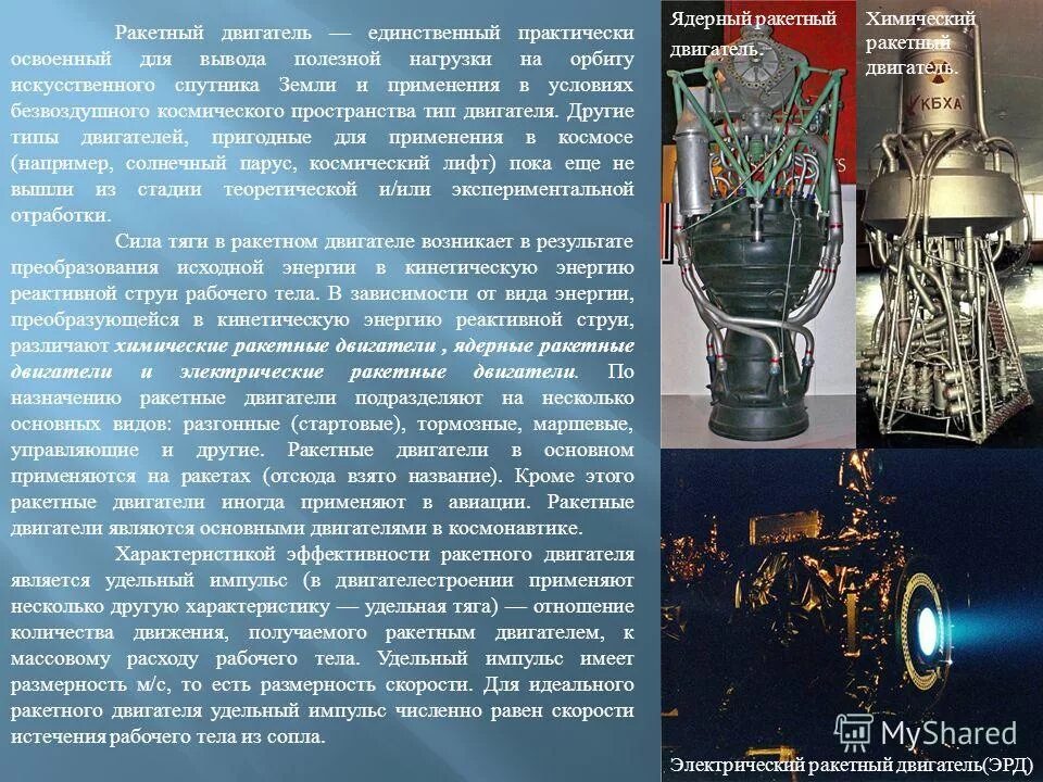 Работа атомного двигателя. Химические ракетные двигатели (жрд). ракетные двигатели презентация. рабочее тело ракетного двигателя. виды жрд.