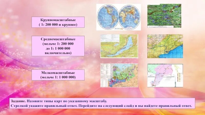 Масштабом карты является. Мелкомасштабные карты среднемасштабные и крупномасштабные. Среднемасштабная топографическая карта имеет масштаб:. Масштаб карты мелкомасштабные среднемасштабные крупномасштабные. Крупномасштабная карта и мелкомасштабная карта.