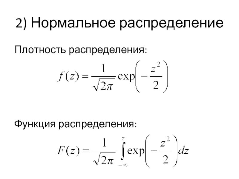 Плотный нормальный. Функция плотности нормального распределения. Функция нормального распределения. Плотность распределения нормального распределения. Нормальное распределение плотность и функция распределения.