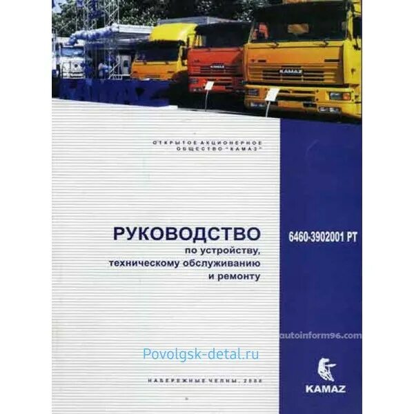 Ремонтное руководство. Книга КАМАЗ 6460. Книга по ремонту и обслуживанию КАМАЗ. КАМАЗ 6460 руководство по ремонту. Руководство по КАМАЗУ книга.