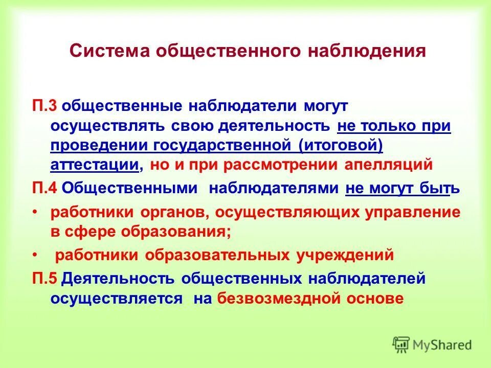 Деятельность общественных наблюдателей осуществляется на какой основе. Деятельность общественных наблюдателей осуществляется на какой основе