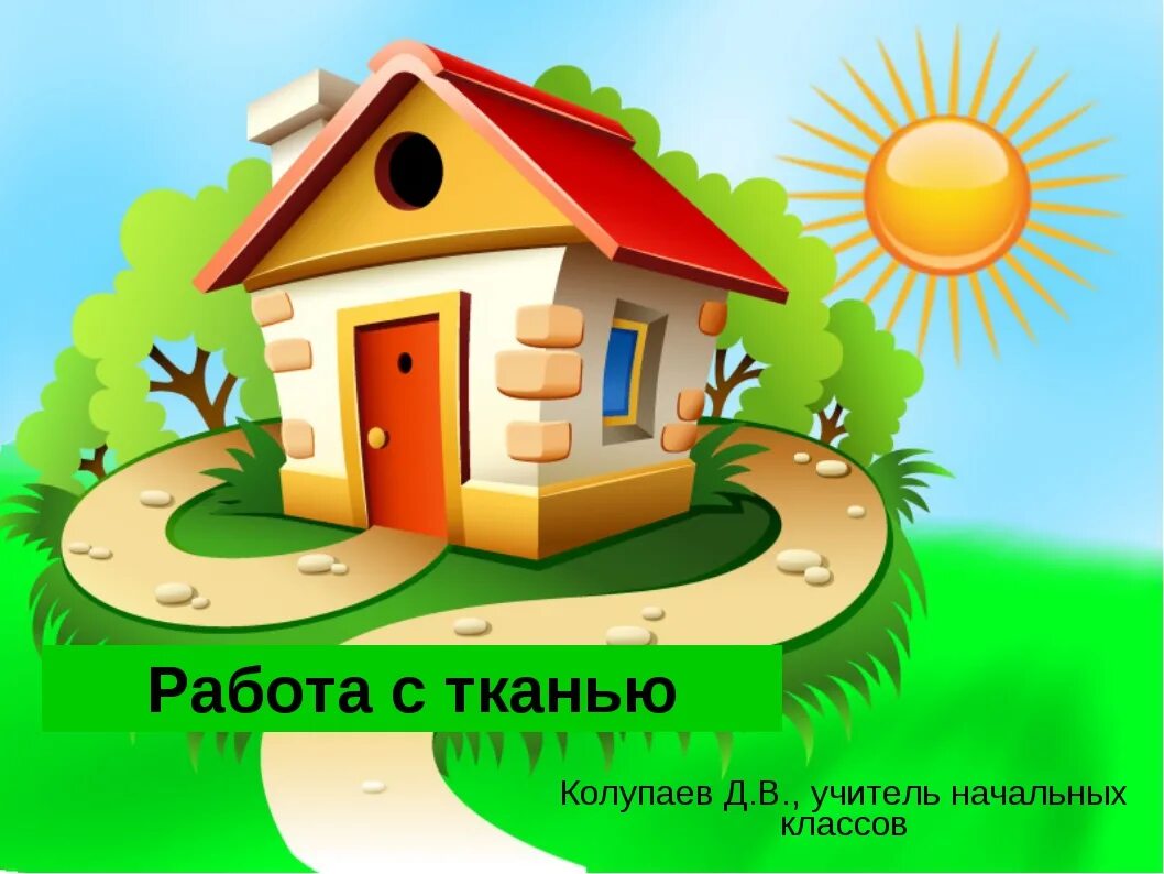 Доу дом. Домик с солнышком. домик картинка. домик и солнце. домик для презентации для детей.