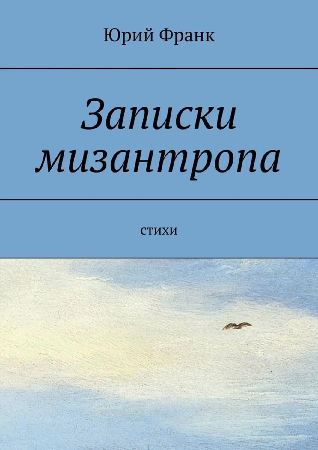 Записки мизантропа. Ежедневник мизантропа. Записки мизантропа. Овца мизантроп. Задорожная овца мизантроп.