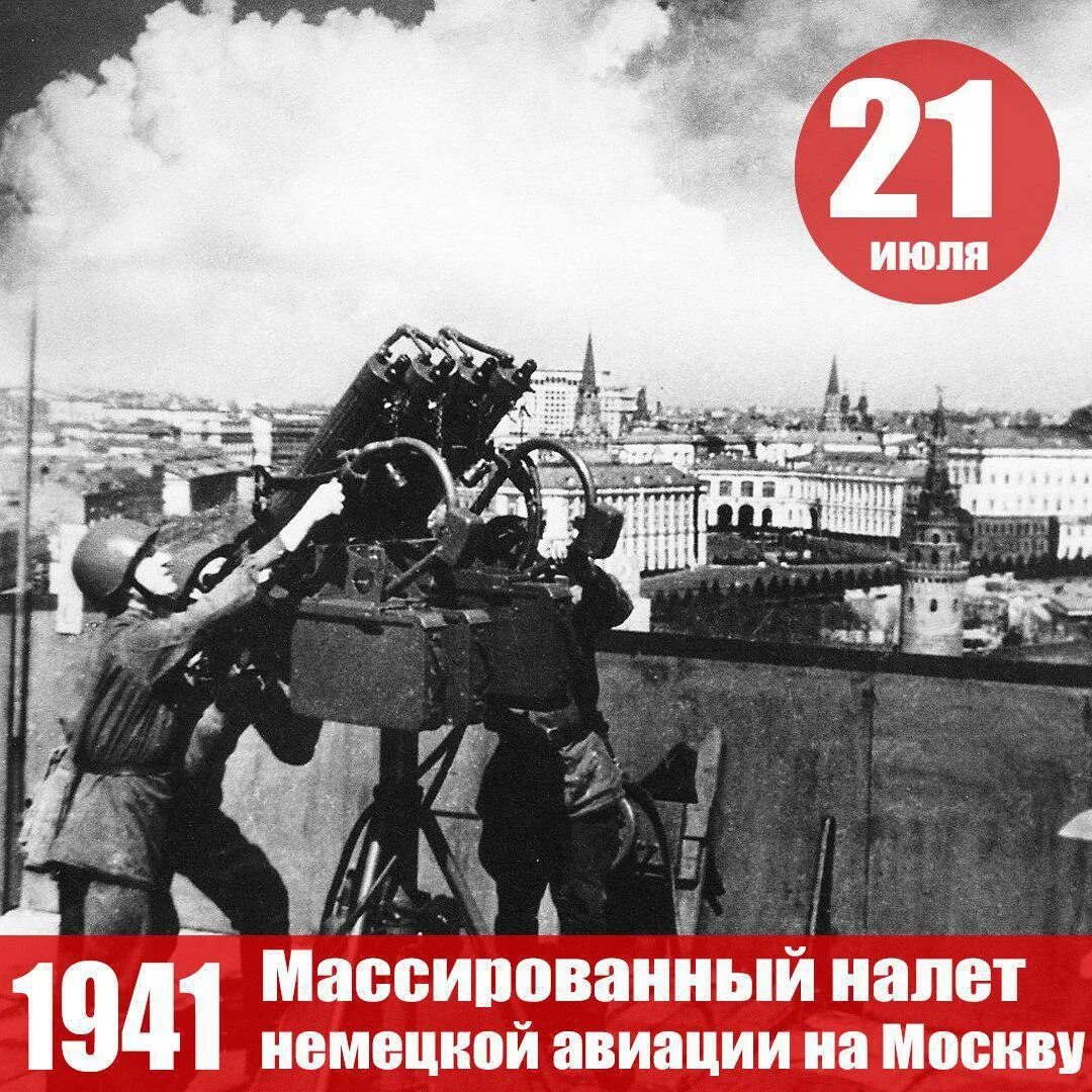 Первый налет на москву. 21 Июля 1941 первый налет на Москву. Первый налёт немецкой авиации на Москву в 1941. 22 Июля 1941. Налеты на Москву в 1941 году.