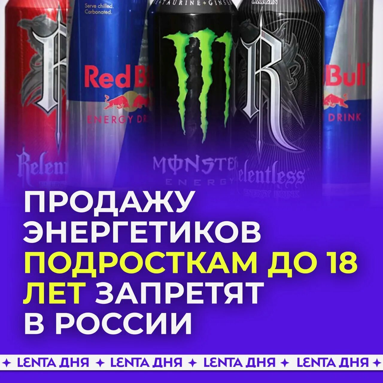 Энергетики запрещены. Запрет продажи Энергетиков. Закон о продаже энергетических напитков. Со скольки лет можно покупать энергетик 2024