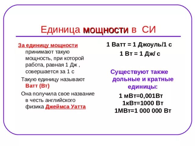 Мощность единицы мощности. Единица мощности ватт. Единица мощности в си. 1 МВТ.