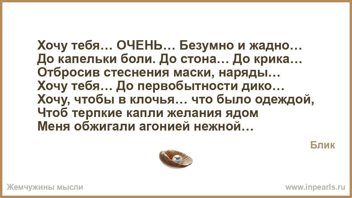 Хочу безумно. Хочу тебя безумно стихи. Дико хочу тебя. Хочу тебя до стона до крика.