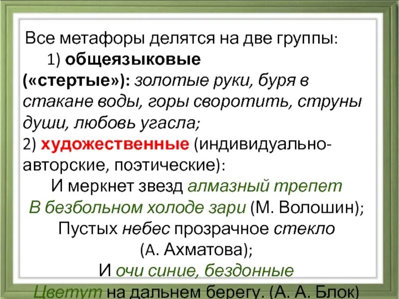 Какие метафоры есть в стихотворении. Все метафоры. Индивидуально-авторские метафоры. Художественная метафора. Индивидуальные авторские метафоры.