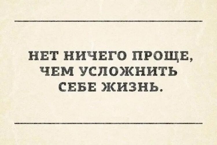 Нет ничего проще чем усложнить себе жизнь. Не усложняйте жизнь цитаты. Не усложняйте себе жизнь цитаты. Самое сложное в жизни не усложнять себе жизнь.