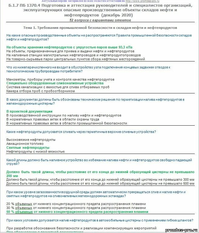 Подготовка к аттестации тест. Промбезопасность б1-8. Ответы по промбезопасности б1.5. Промбезопасность ответы б 8.6. Б 8.1Промбезопасность 2021 вопросы с ответами.