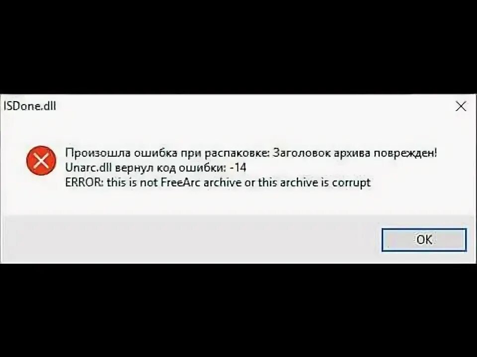 Ошибка unarc dll 1 как исправить. Ошибка при установке игры. произошла ошибка при распаковке архива. ошибка распаковки при установке игр. ошибка длл.