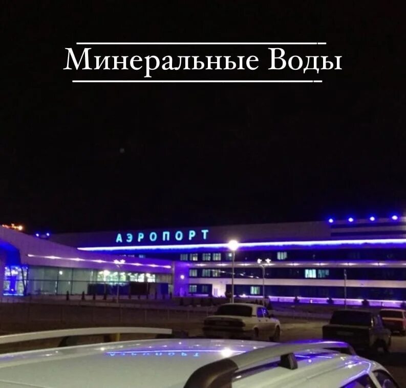 Мин воды аэропорт билеты. Ночной аэропорт Минеральные воды. Аэропорт Минеральные воды 2022. Аэропорт Минеральные воды ночью. MRV аэропорт.