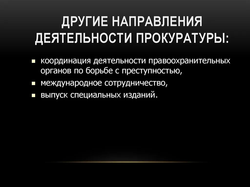 Деятельность прокуратуры направлена. Направления прокуратуры. Деятельность прокуратуры. Направления прокурорской деятельности. Основные направления деятельности прокуратуры.