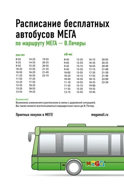 Остановки 56 автобуса нижний. Расписание автобусов до Меги. Расписание автобусов мега Нижний Новгород. Бесплатный автобус. Бесплатный автобус до Меги.