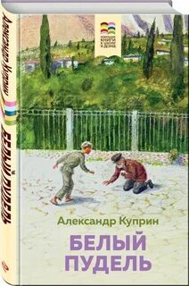 Куприн белый пудель книга