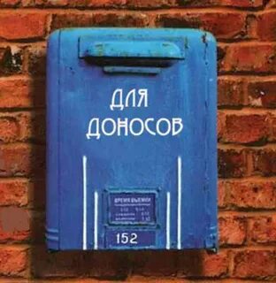 Донос по мелочам
