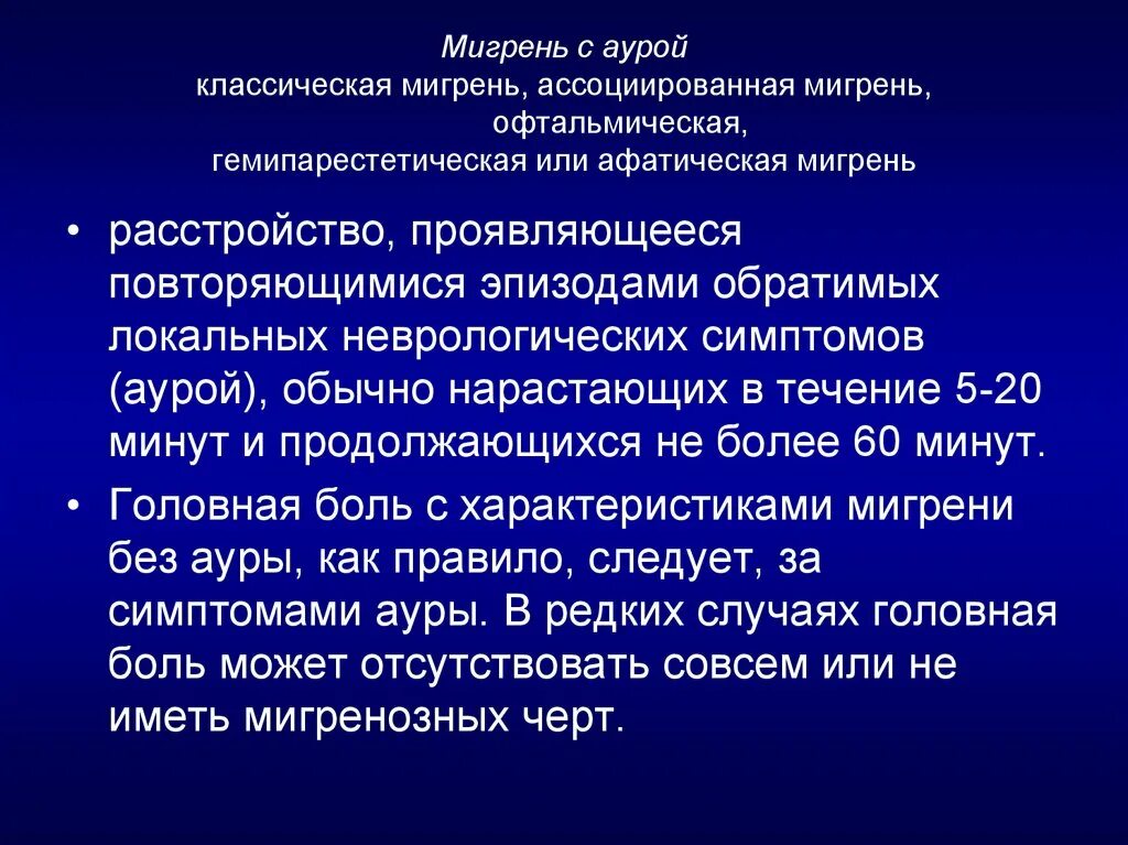 Аура при мигрени что это. Мигрень с аурой. Классическая мигрень с аурой. Ассоциированная мигрень. Офтальмическая мигрень.