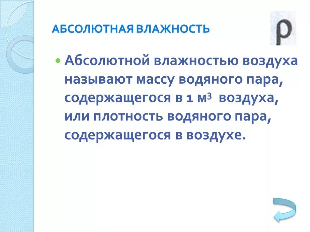 Что называют влажностью. Что называется абсолютной влажностью. Что называют абсолютной влажностью воздуха. Абсолютная влажность воздуха. Что называется влажностью воздуха.