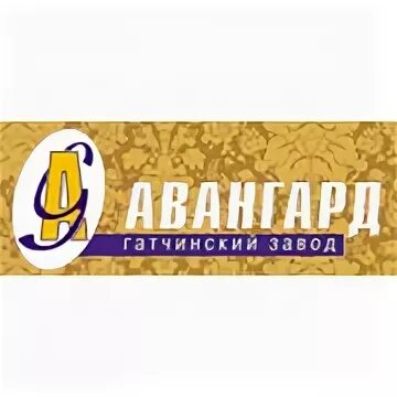 Авангард тосно завод. Завод авангард гатчина. Завод авангард гатчина. Завод авангард гатчина. Авангард гатчина.