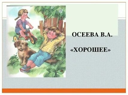 Отзыв почему осеева