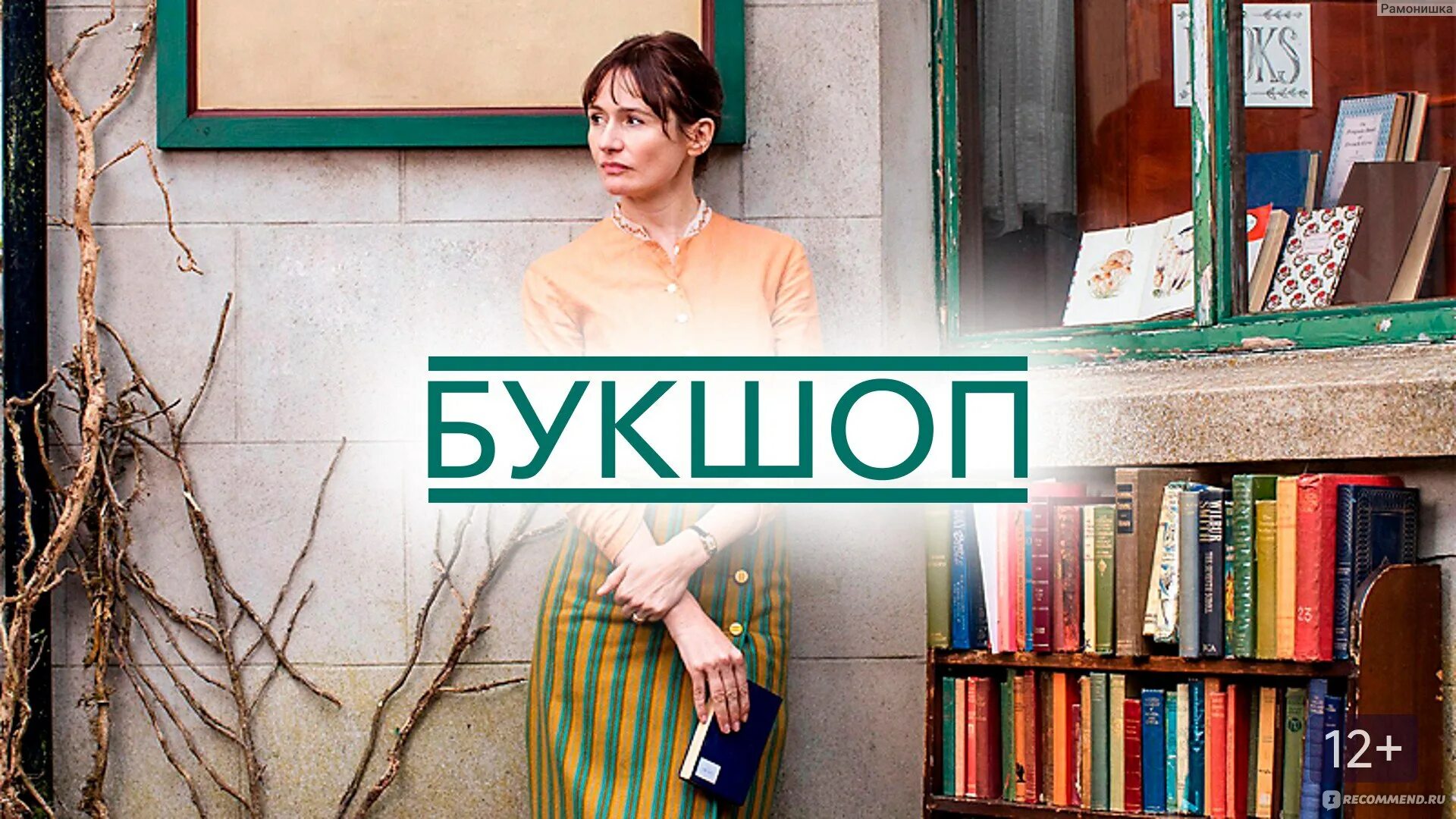 Букшоп / книжный магазин / the bookshop 2017. Билл найи 2017. Букшоп (the bookshop), 2017. Букшоп 2017. Букшоп 2017.