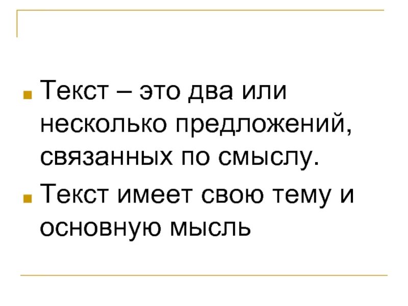 Гто текст. Определение что такое текст 2 класс правило. Текст. Текст определение 2 класс. Текст это определение.