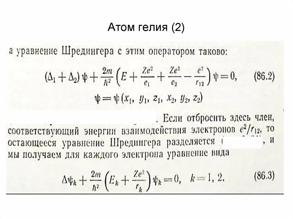 Решение уравнения шредингера для атома. Решение уравнения шредингера для атома