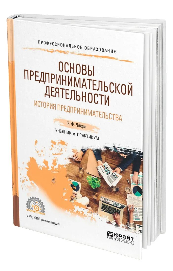 Основы предпринимательства книга. Книга основы предпринимательской деятельности. Основы предпринимательской деятельности учебник для СПО. Особы предпринимательской деятельности. Основы предпринимательской организации