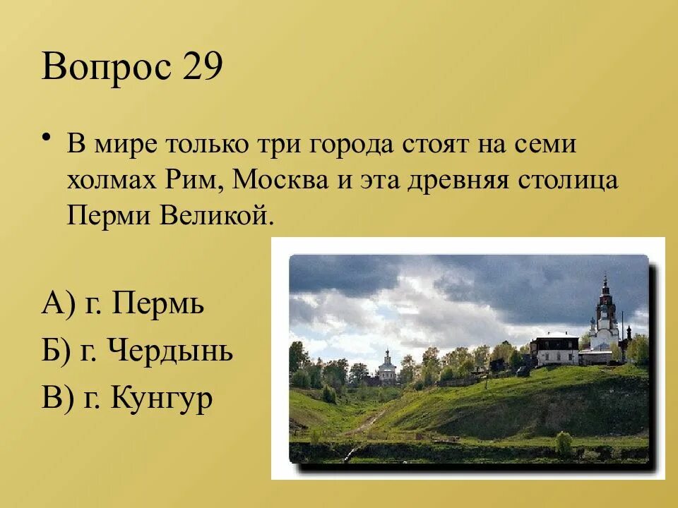 Москва город на семи холмах. Чердынь город на семи холмах. Гостиница на семи холмах Чердынь. Пермь Великая Чердынь. Семь холмов Чердыни.