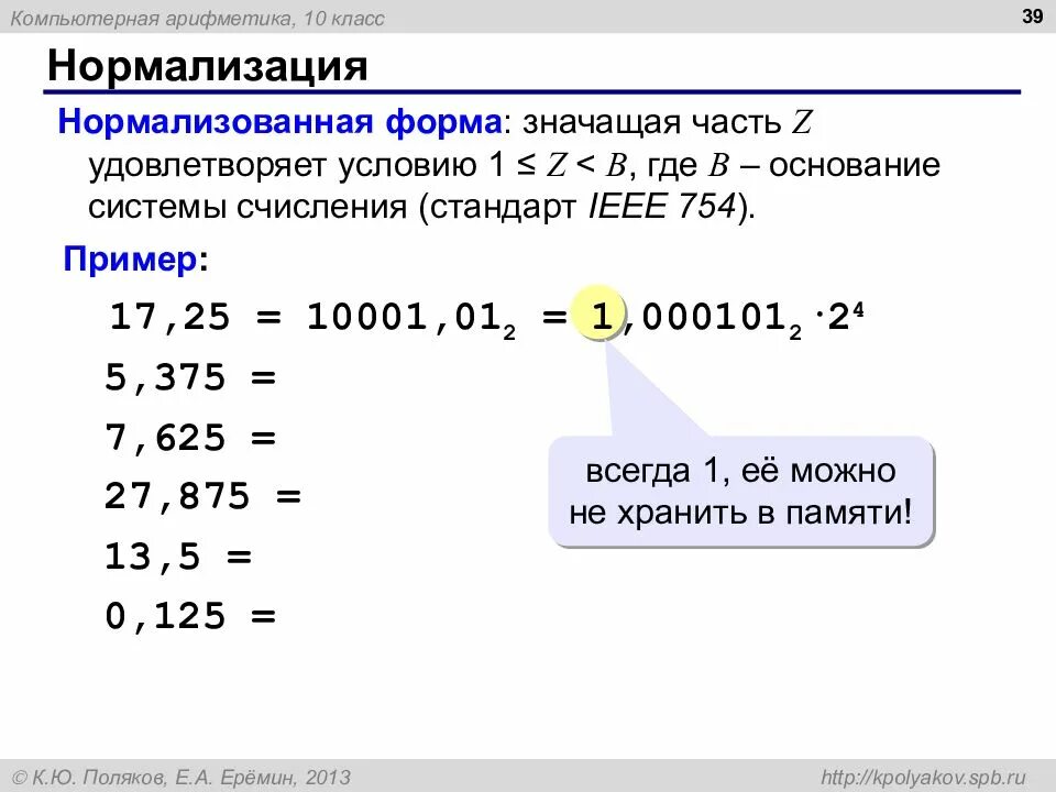 Нормализация чисел. Нормализация чисел в двоичной системе информатика. компьютерная арифметика 10 класс. нормализованное число в информатике. нормализованная форма числа.