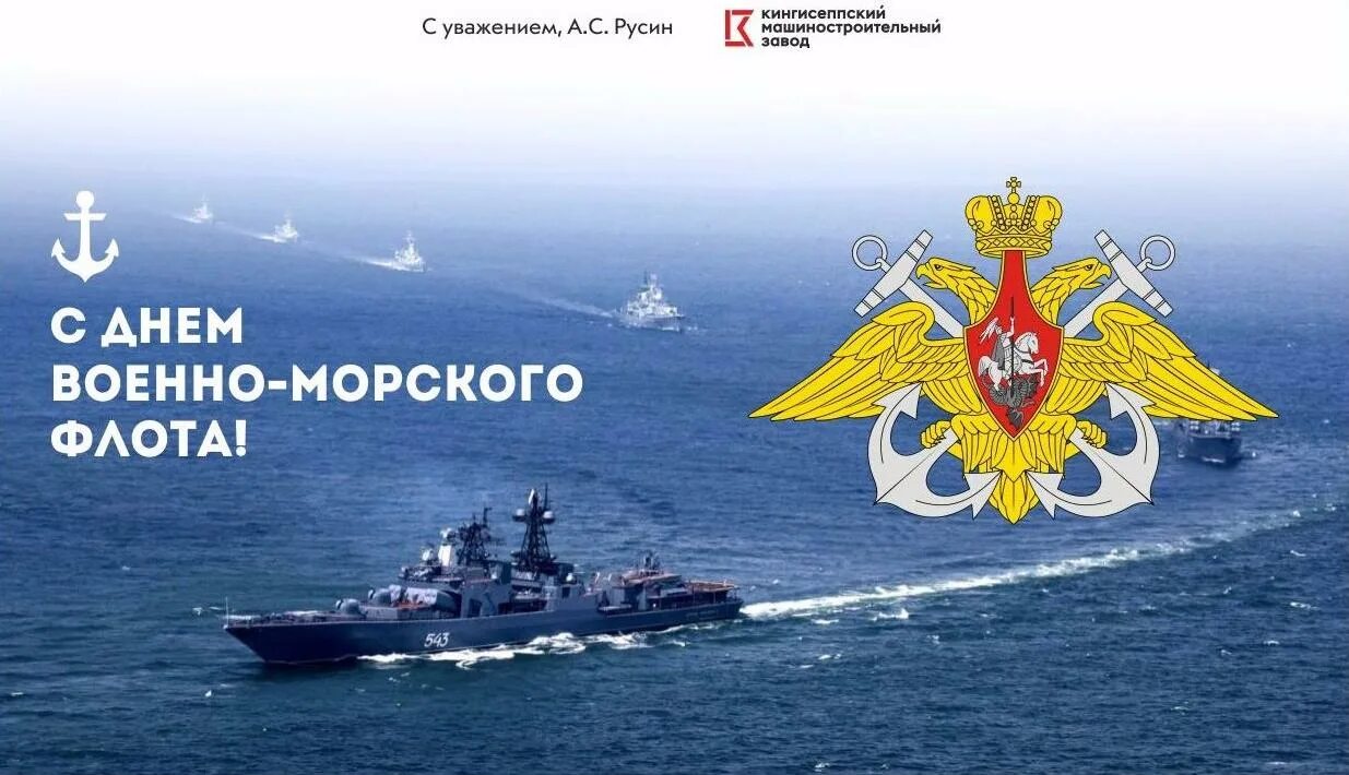 Поздравление с днем ВМД. С днем ВМФ. Поздравления с днём военно морского флота. С днем ВМФ России. Морской флот поздравление