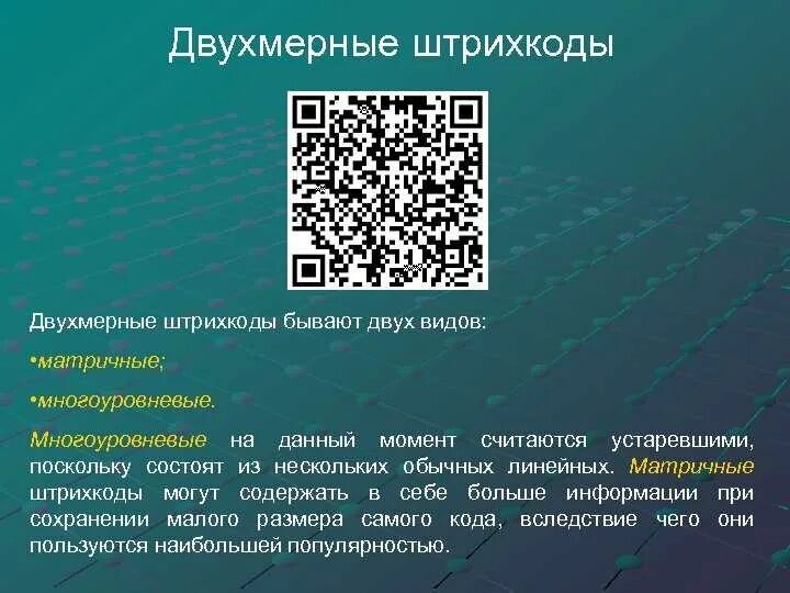 Двумерный штрих-код. Двухмерные штрих коды. Двумерные штриховые коды. Двухмерный штриховой код что это. Кодирование qr кода