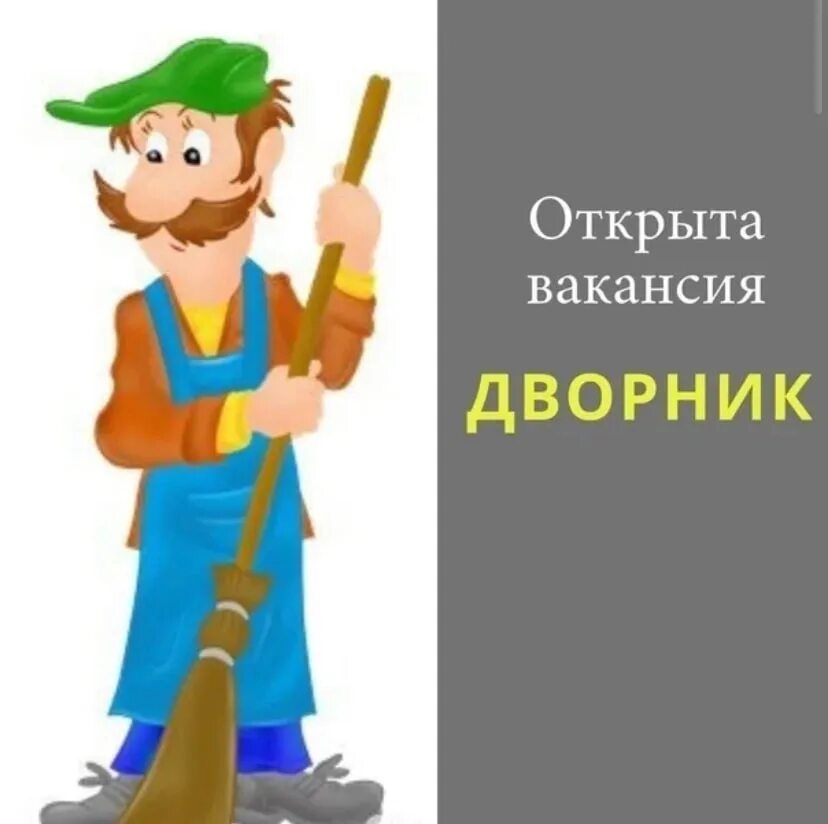 Час работы дворника. Требуется дворник. требуется дворник объявление. вакансия дворник. ищем дворника.
