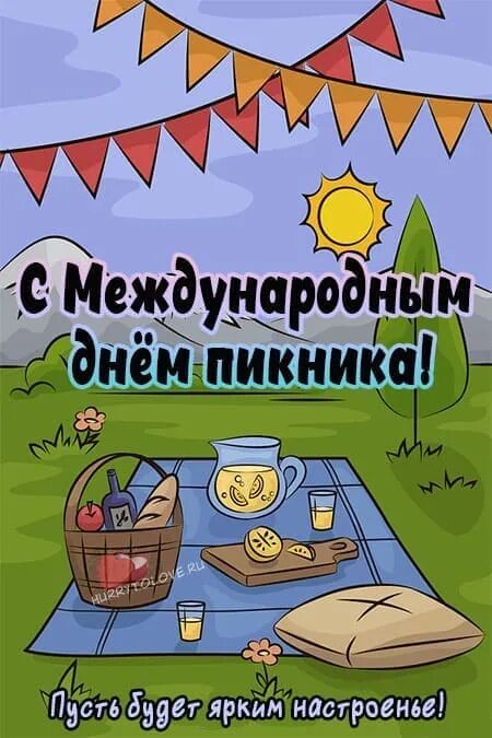 Пикник 18. Открытка пикник. Международный день пикника. Международный день пикника открытки. Открытка с Всемирным днем пикника.