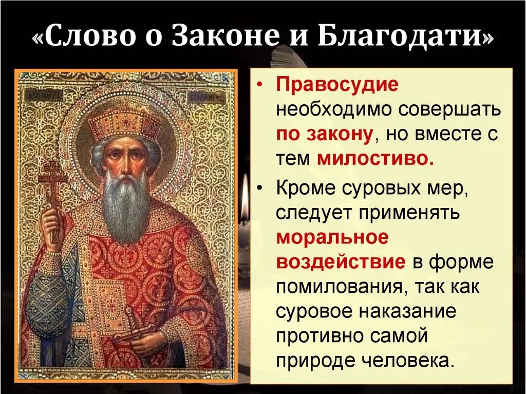 Слово о законе и благодати время. «Слово о законе и благодати» Киевского митрополита Иллариона. Слово о законе и благодати 11 век.