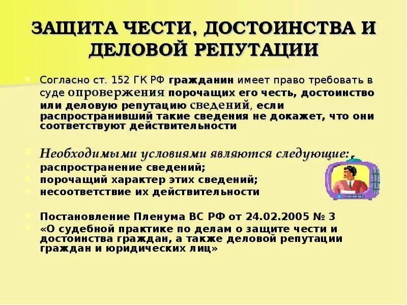 Защита деловой репутации подсудность. Способы защиты чести достоинства и деловой репутации. Гражданско-правовая защита чести достоинства и деловой репутации. Правовая защита чести достоинства и деловой репутации. Защита чести и достоинства и деловой репутации юридического лица.