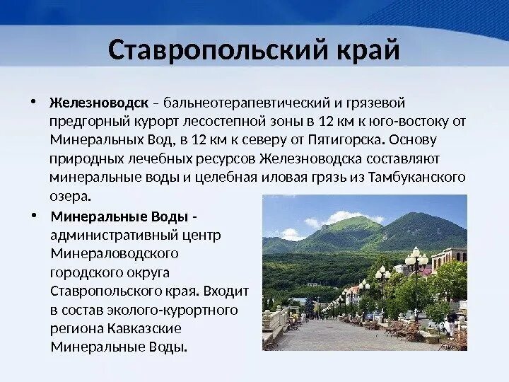 Численность железноводска. Проект на тему экономика Ставропольского края город Минеральные воды. Ставропольский край презентация. Экономика Ставропольский край курорты. Информация о Ставропольском крае.