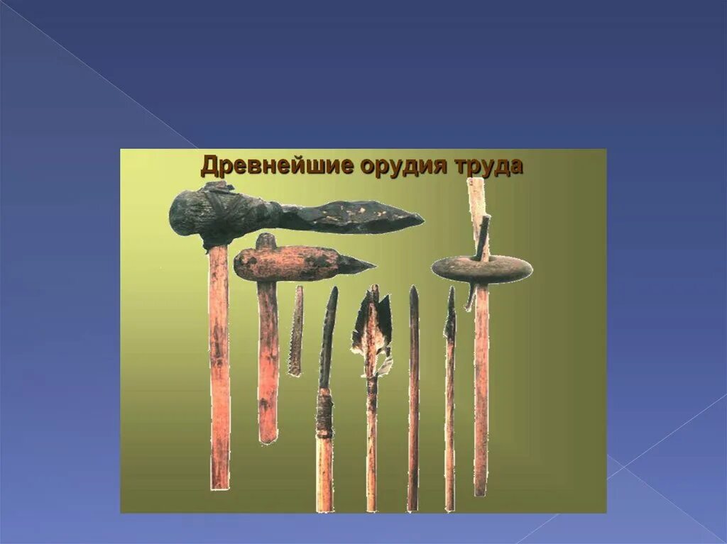 Самое древнее орудие. Древние орудия труда. Древние люди орудия труда. Каменные орудия труда первобытных людей. Орудия труда первобытного человека.