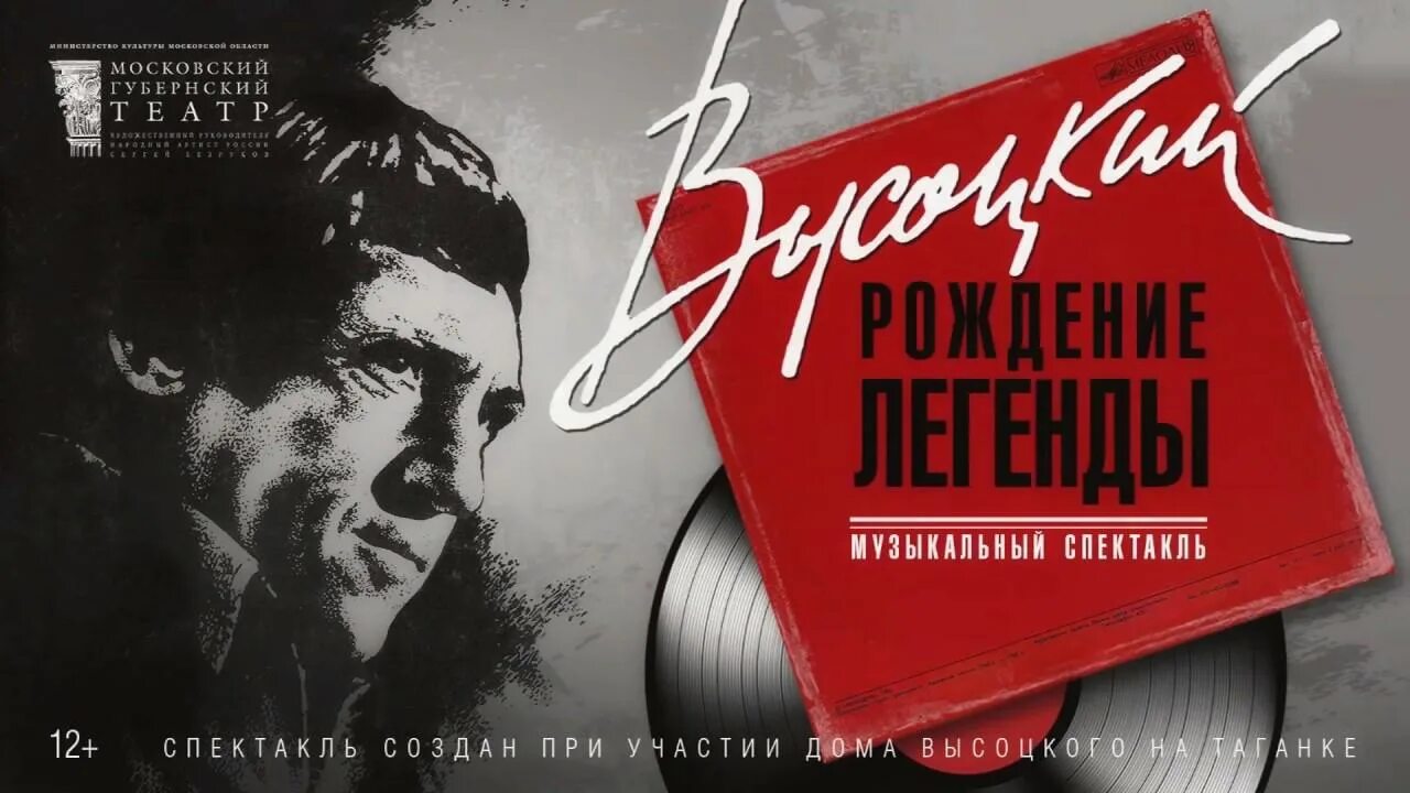 Высоцкий безруков спектакль. Высоцкий рождение легенды Губернский театр. Спектакль Высоцкий Губернский театр. Высоцкий рождение легенды спектакль. Театр Безрукова Высоцкий рождение легенды.