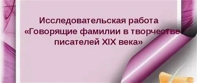 Говорящие фамилии горе от ума значение кратко