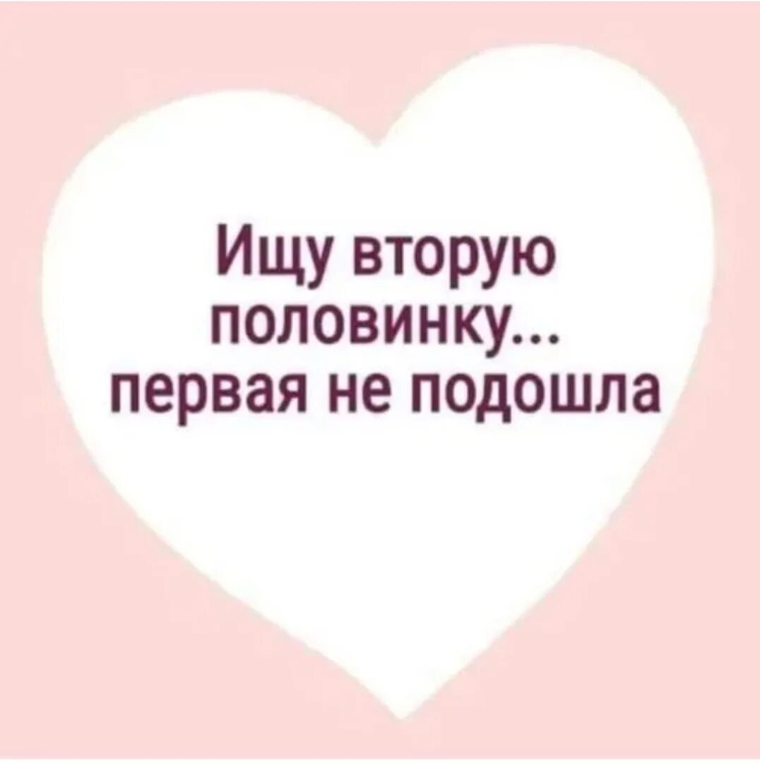 Ищу вторую половинку. Ищу свою половинку. Найти свою вторую половинку. Пожелание обрести вторую половинку. Вторая половинка слова