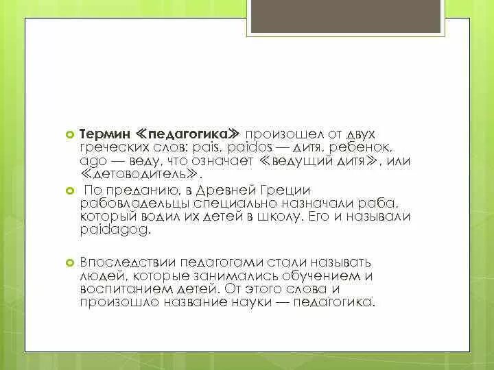 Происходит от 2 греческих слов. Термин педагогика произошел от двух греческих слов. Термин педагогика произошел от. Педагогика произошел от греческого. Педагогика произошло.