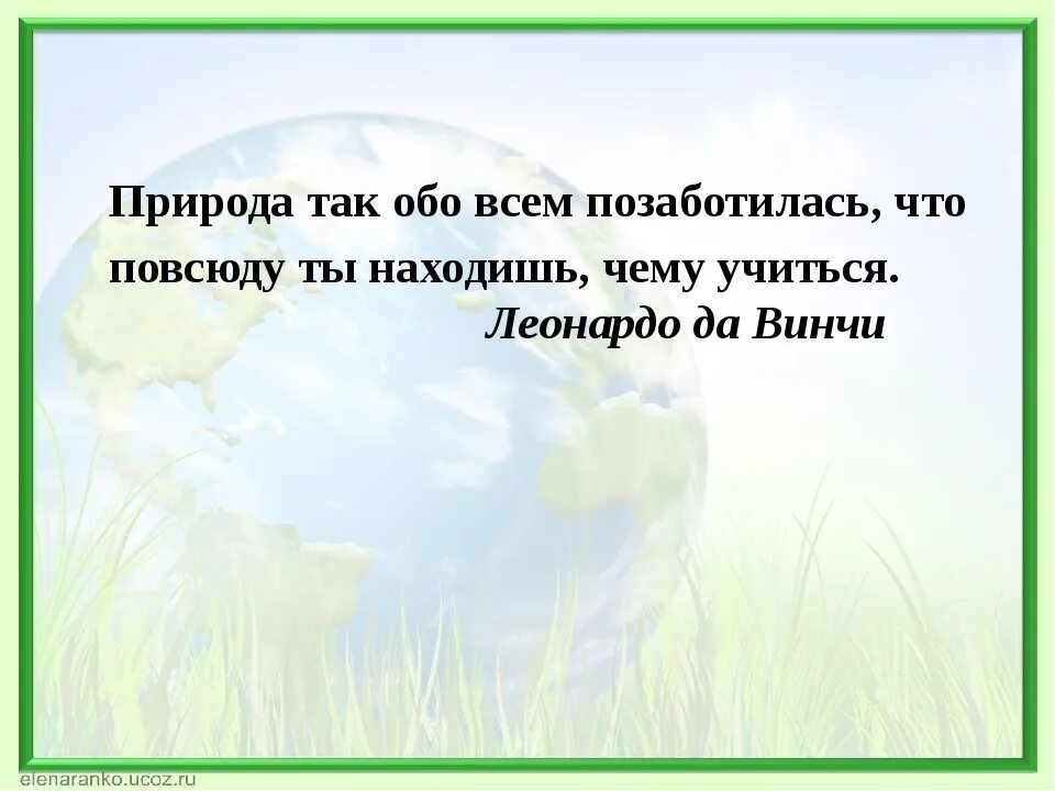 Природа высказывания великих. Цитаты про природу. Высказывания о природе. Афоризмы о природе. Высказывания о природе и человеке.