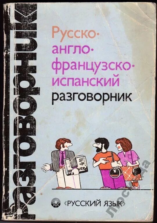 Англо-испанско-русский разговорник. Русско-англо-Франко-испанский разговорник. Русский язык разговор. Старые греко русские разговорники.